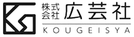 株式会社広芸社 KOUGEISYA