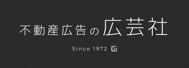 不動産広告の広芸社 Since1972