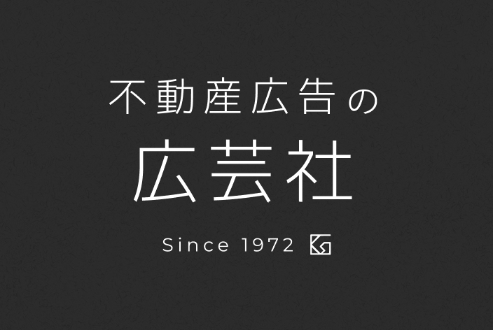 不動産広告の広芸社 Since1972